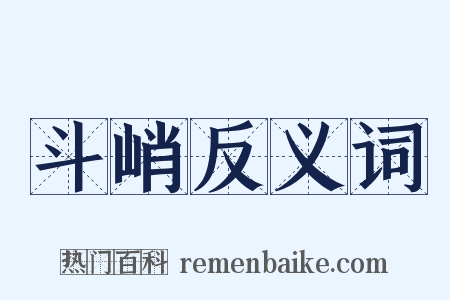 斗峭反义词是什么意思的图片